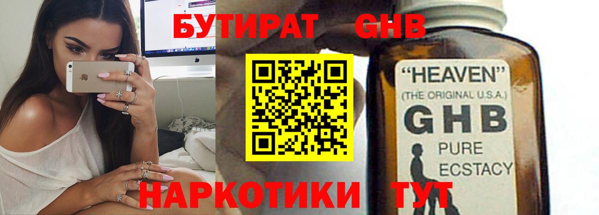 БУТИРАТ жидкий экстази Абакан