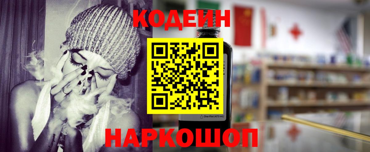 Кодеин Purple Drank Абакан